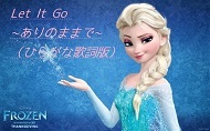 let it go ありのままで ひらがな歌詞.jpg